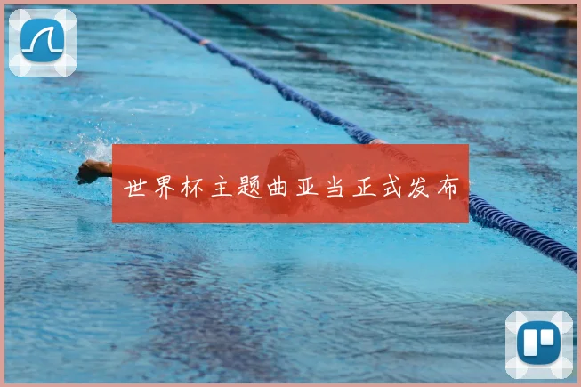 世界杯主题曲亚当正式发布