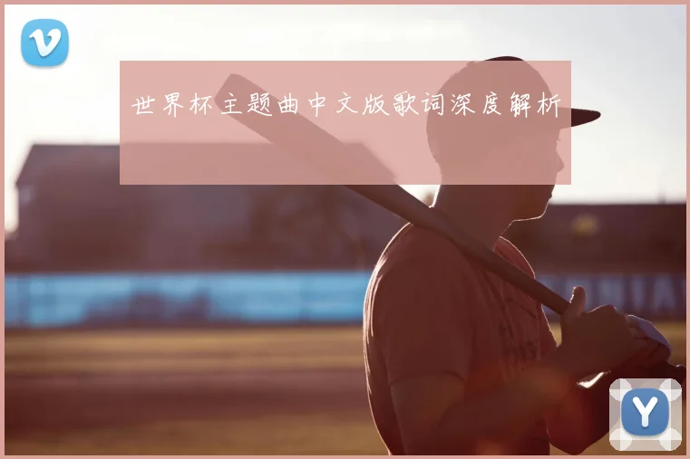 世界杯主题曲中文版歌词深度解析
