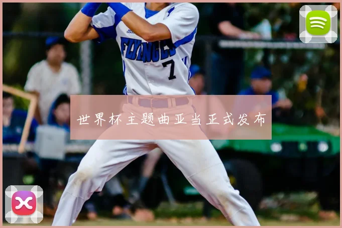 世界杯主题曲亚当正式发布