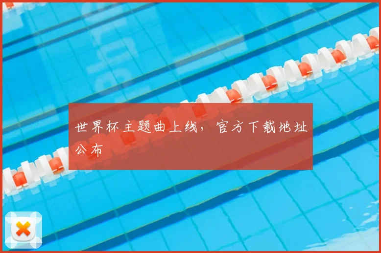 世界杯主题曲上线，官方下载地址公布