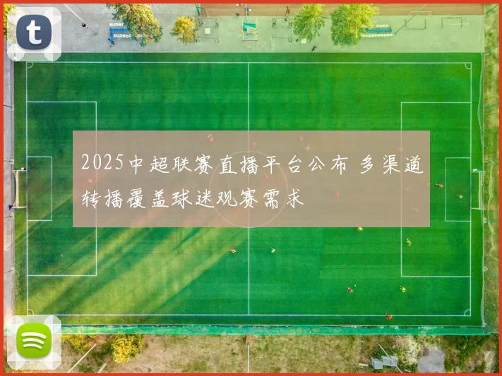 2025中超联赛直播平台公布 多渠道转播覆盖球迷观赛需求