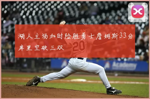 湖人主场加时险胜勇士詹姆斯33分库里空砍三双