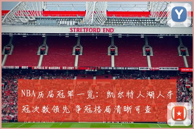 NBA历届冠军一览:凯尔特人湖人夺冠次数领先 争冠格局清晰可查