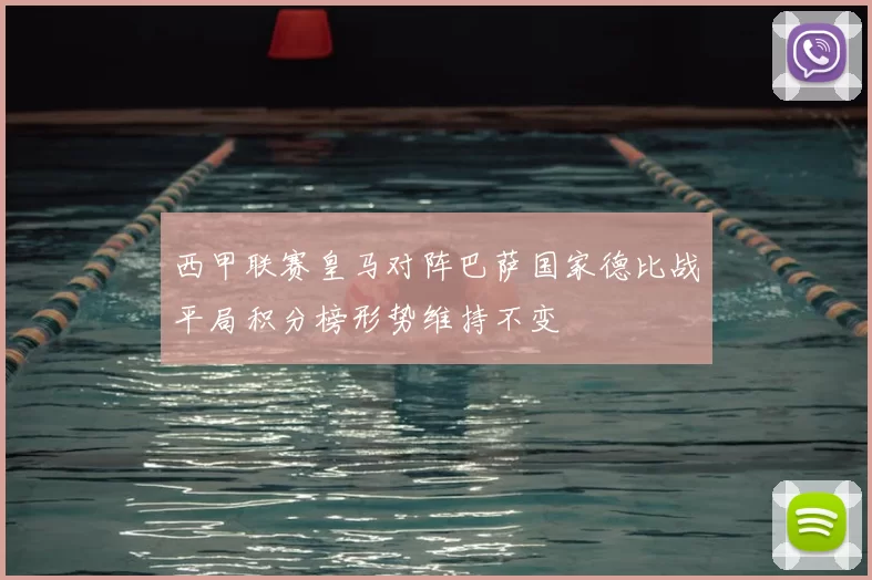 西甲联赛皇马对阵巴萨国家德比战平局积分榜形势维持不变