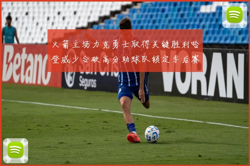 火箭主场力克勇士取得关键胜利哈登威少合砍高分助球队锁定季后赛席位