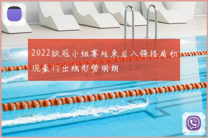 2022欧冠小组赛结束后八强格局初现豪门出线形势明朗