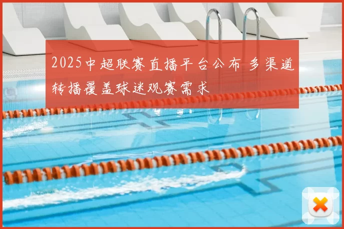 2025中超联赛直播平台公布 多渠道转播覆盖球迷观赛需求