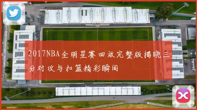 2017NBA全明星赛回放完整版揭晓三分对攻与扣篮精彩瞬间