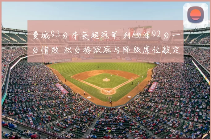 曼城93分夺英超冠军 利物浦92分一分惜败 积分榜欧冠与降级席位敲定