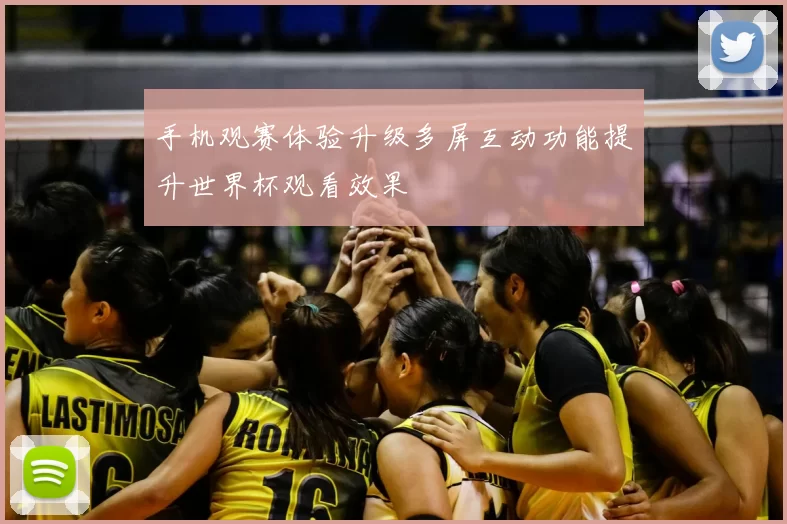 手机观赛体验升级多屏互动功能提升世界杯观看效果