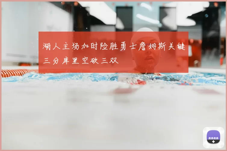 湖人主场加时险胜勇士詹姆斯关键三分库里空砍三双