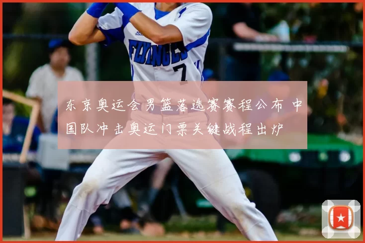 东京奥运会男篮落选赛赛程公布 中国队冲击奥运门票关键战程出炉