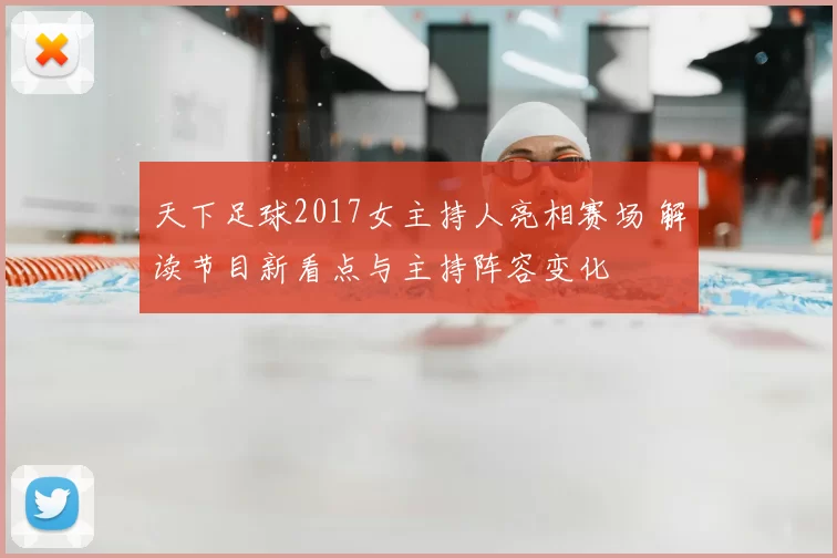 天下足球2017女主持人亮相赛场 解读节目新看点与主持阵容变化