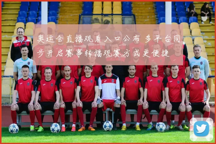 奥运会直播观看入口公布 多平台同步开启赛事转播观赛方式更便捷