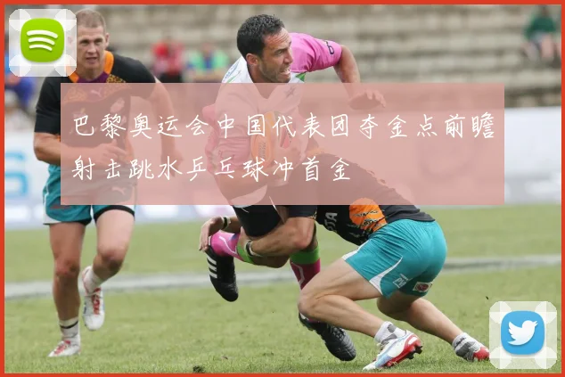 巴黎奥运会中国代表团夺金点前瞻射击跳水乒乓球冲首金