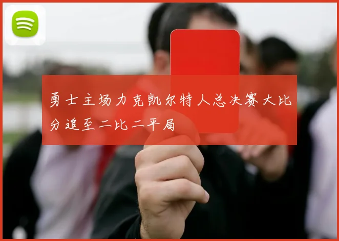 勇士主场力克凯尔特人总决赛大比分追至二比二平局