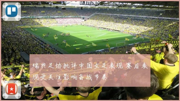 瑞典足协批评中国女足表现 赛后表现受关注影响备战节奏
