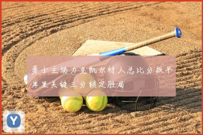勇士主场力克凯尔特人总比分扳平库里关键三分锁定胜局