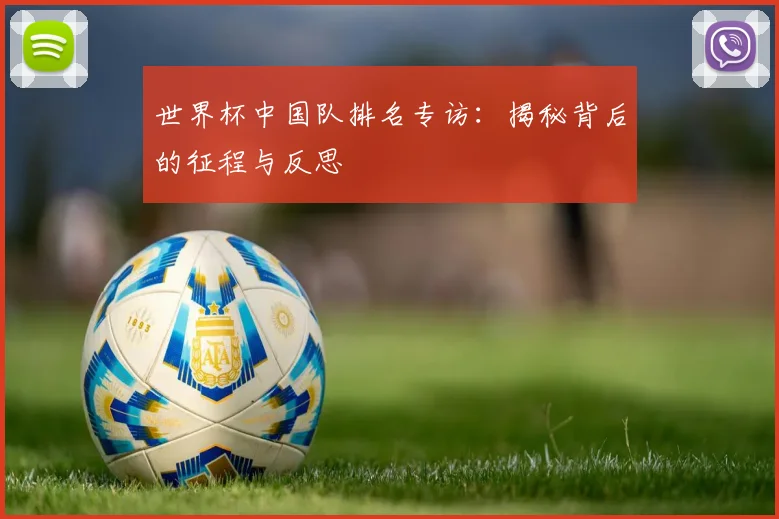 世界杯中国队排名专访:揭秘背后的征程与反思