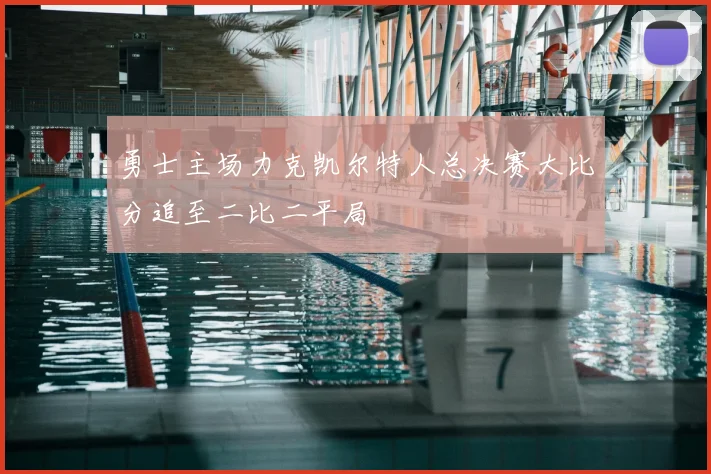 勇士主场力克凯尔特人总决赛大比分追至二比二平局