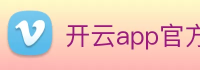 开云app官方在线入口 - 开云kaiyun(中国) logo
